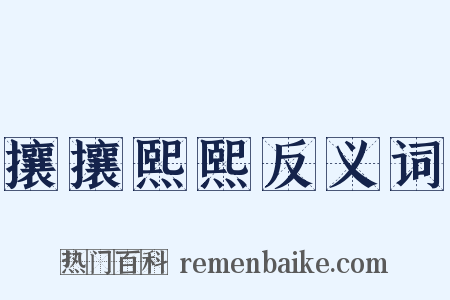 攘攘熙熙反义词是什么意思的图片